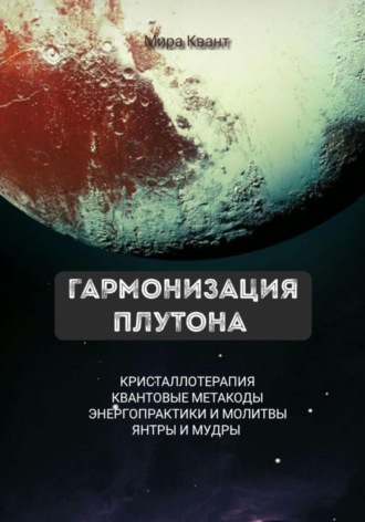 Мира Квант. Гармонизация Плутона. Метакоды. Энергопрактики. Молитвы