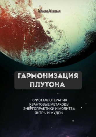 Гармонизация Плутона. Метакоды. Энергопрактики. Молитвы. 