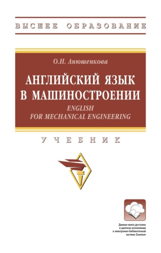 Ольга Николаевна Анюшенкова. Английский язык в машиностроении (English for Mechanical Engineering)