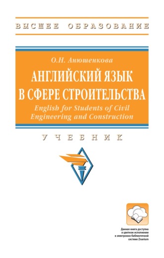 Ольга Николаевна Анюшенкова. Английский язык в сфере строительства (English for Students of Civil Engineering and Construction)
