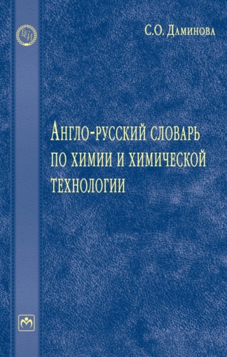 София Оскаровна Даминова. Англо-русский словарь по химии и химической технологии