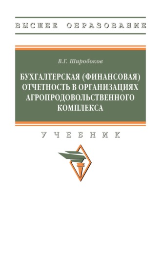 Владимир Григорьевич Широбоков. Бухгалтерская (финансовая) отчетность в организациях агропродовольственного комплекса