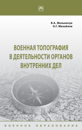 Виктор Алексеевич Мельничук. Военная топография в деятельности органов внутренних дел