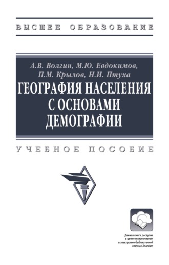 Александр Владимирович Волгин. География населения с основами демографии