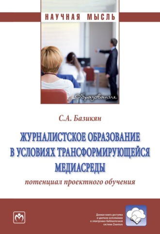 Станислава Александровна Базикян. Журналистское образование в условиях трансформирующейся медиасреды: потенциал проектного обучения