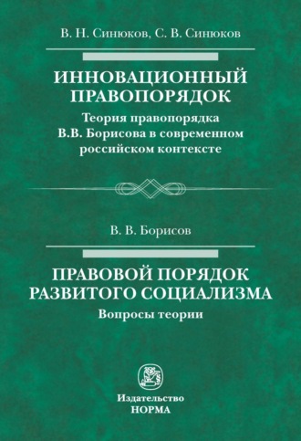 Владимир Николаевич Синюков. Инновационный правопорядок. Правовой порядок развитого социализма