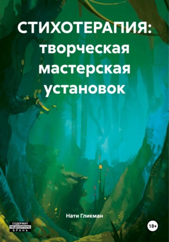 Нати Гликман. СТИХОТЕРАПИЯ: творческая мастерская установок