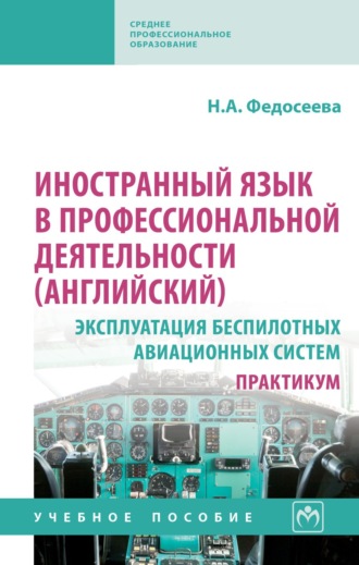 Наталья Алексеевна Федосеева. Иностранный язык в профессиональной деятельности (английский): Эксплуатация беспилотных авиационных систем. Практикум