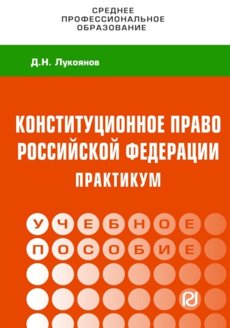 Денис Николаевич Лукоянов. Конституционное право Российской Федерации