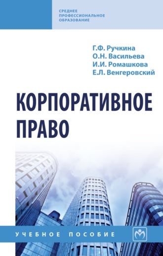 Гульнара Флюровна Ручкина. Корпоративное право
