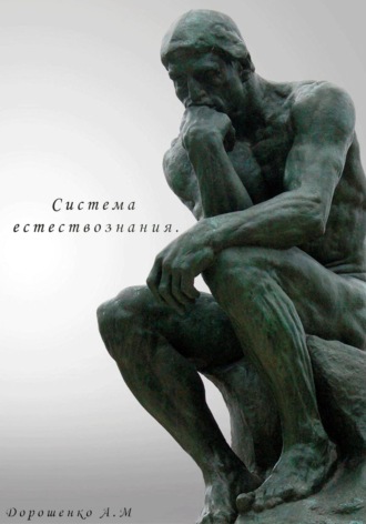 Обложка книги «Система естествознания»