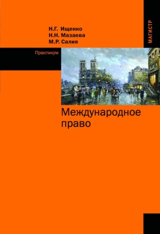 Наталья Геннадиевна Ищенко. Международное право. Практикум