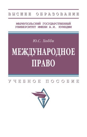 Юлия Сергеевна Хобби. Международное право