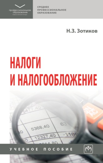 Николай Зотикович Зотиков. Налоги и налогообложение