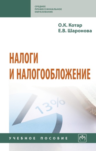 Ольга Константиновна Котар. Налоги и налогообложение