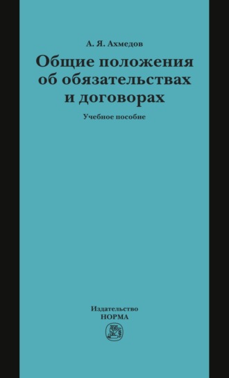Арсен Ярахмедович Ахмедов. Общие положения об обязательствах и договорах