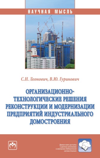 Сергей Николаевич Леонович. Организационно-технологические решения реконструкции и модернизации предприятий индустриального домостроения
