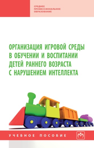 Алена Игоревна Камелькова. Организация игровой среды в обучении и воспитании детей раннего возраста с нарушением интеллекта