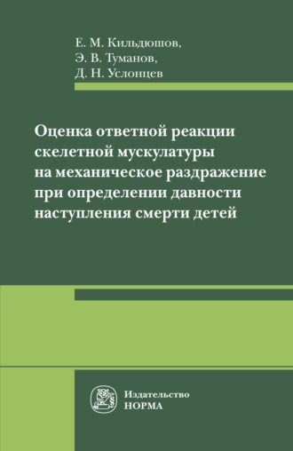 Евгений Михайлович Кильдюшов. Оценка ответной реакции скелетной мускулатуры на механическое раздражение при определении давности наступления смерти детей