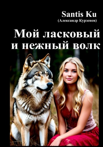 Santis Ku. Мой ласковый и нежный волк