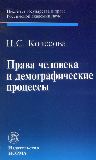 Наталья Сергеевна Колесова. Права человека и демографические процессы