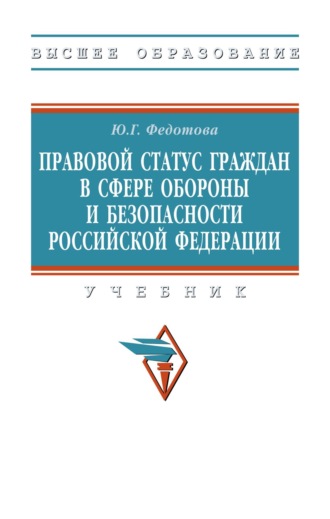 Юлия Григорьевна Федотова. Правовой статус граждан в сфере обороны и безопасности Российской Федерации