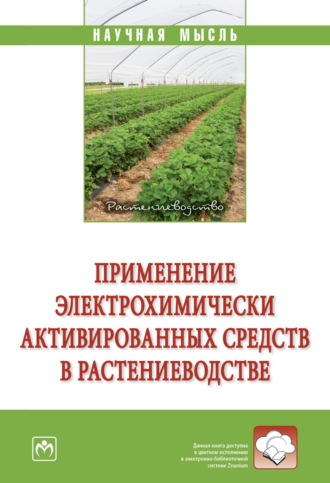 Игорь Викторович Юдаев. Применение электрохимически активированных средств в растениеводстве