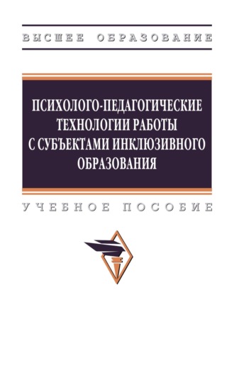 Лада Юрьевна Александрова. Психолого-педагогические технологии работы с субъектами инклюзивного образования