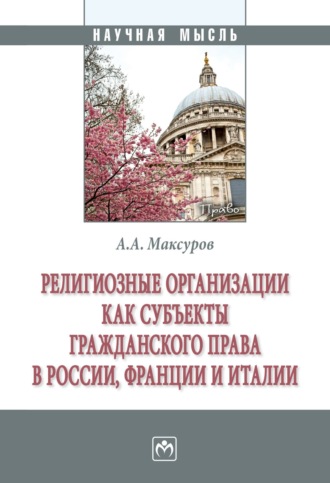 Алексей Анатольевич Максуров. Религиозные организации как субъекты гражданского права в России, Франции и Италии