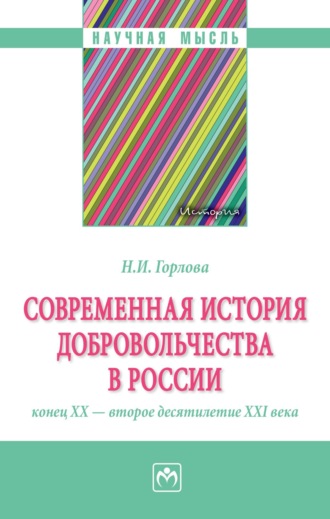 Наталья Ивановна Горлова. Современная история добровольчества в России: конец ХХ-второе десятилетие ХХI вв.