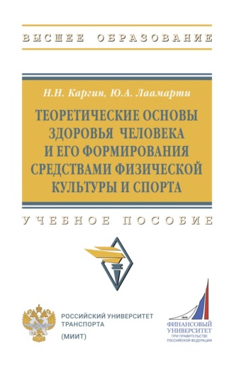Николай Николаевич Каргин. Теоретические основы здоровья человека и его формирования средствами физической культуры и спорта