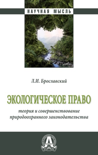 Лазарь Израилевич Брославский. Экологическое право: теория и совершенствование природоохранного законодательства