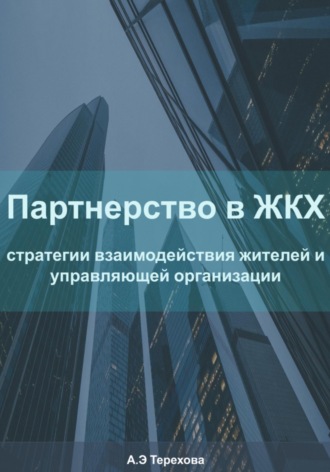Алёна Терехова. Партнерство в ЖКХ: стратегии взаимодействия жителей и управляющей организации