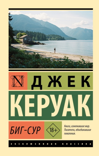 Обложка книги «Биг-Сур»