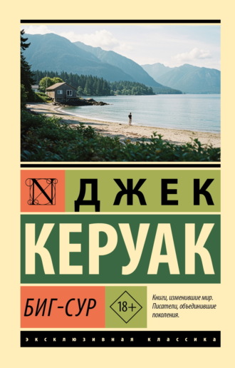 Джек Керуак. Биг-Сур