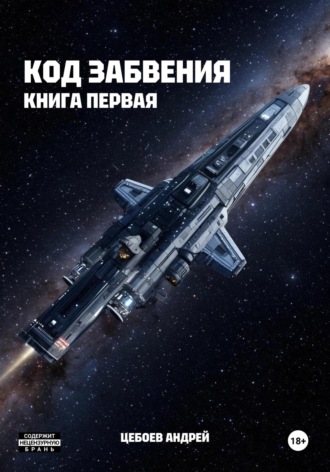 Обложка книги «Код Забвения. Книга первая»