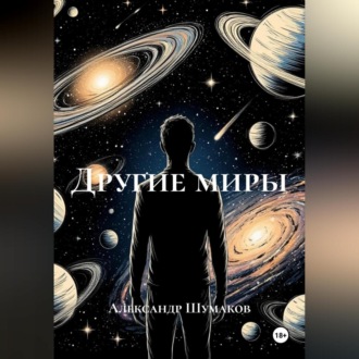Обложка книги «Другие миры»