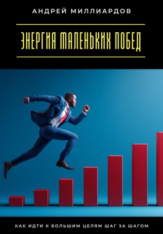 Обложка книги «Энергия маленьких побед. Как идти к большим целям шаг за шагом»
