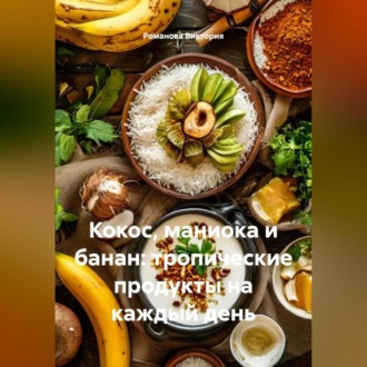Обложка книги «Кокос, маниока и банан: тропические продукты на каждый день»