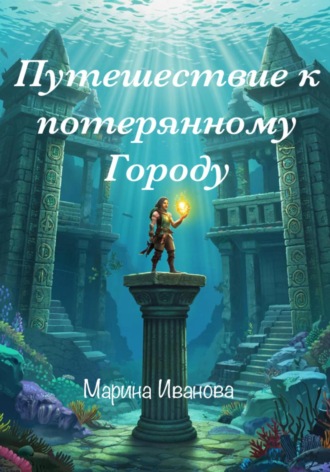Марина Иванова. Путешествие к потерянному городу