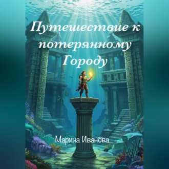 Обложка книги «Путешествие к потерянному городу»