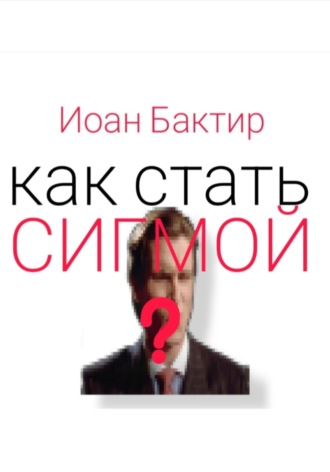 Обложка книги «Как стать сигмой?»