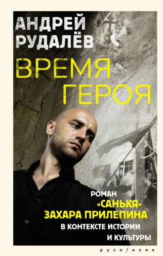 Обложка книги «Время героя. Роман «Санькя» Захара Прилепина в контексте истории и культуры»