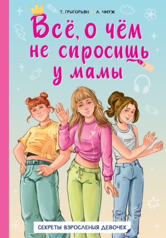 Обложка книги «Всё, о чём не спросишь у мамы. Секреты взросления девочек»