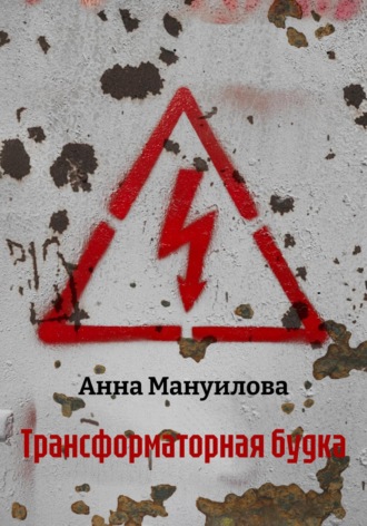 Обложка книги «Трансформаторная будка»