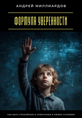 Обложка книги «Формула уверенности. Как быть спокойным и собранным в любых условиях»