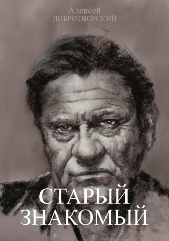 Обложка книги «Старый знакомый»