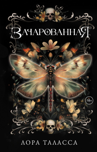 Обложка книги «Зачарованная»