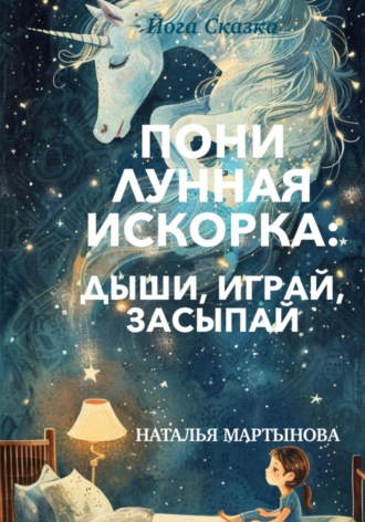 Обложка книги «Пони Лунная Искорка: дыши, играй, засыпай»