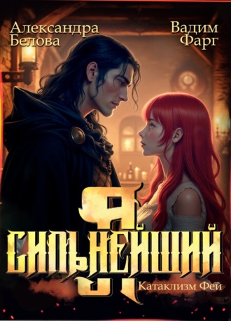 Обложка книги «Я – Сильнейший. Катаклизм фей»